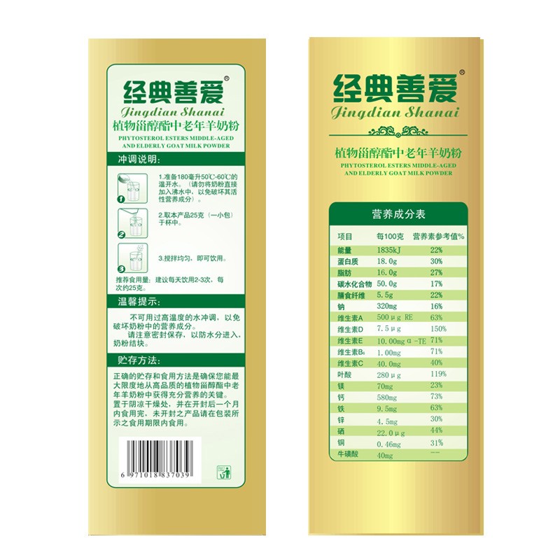 經典善愛植物甾醇酯中老年羊奶粉400克盒