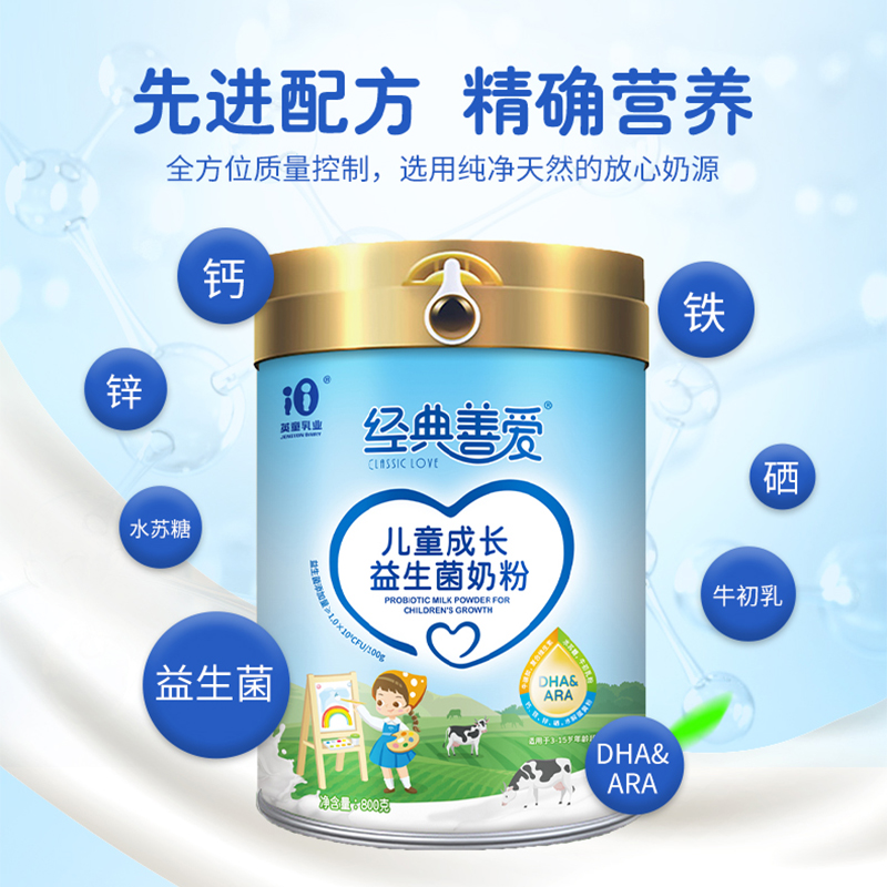 經典善愛兒童成長益生菌奶粉800克/罐