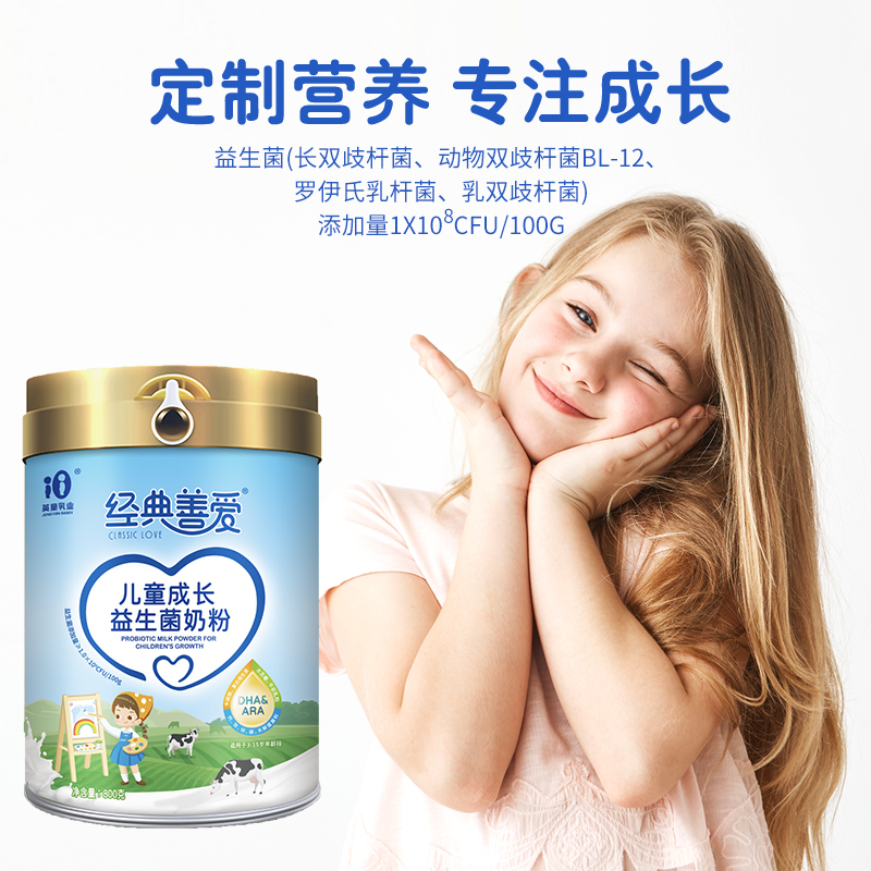經典善愛兒童成長益生菌奶粉800克/罐