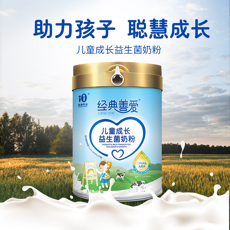 經典善愛兒童成長益生菌奶粉800克/罐
