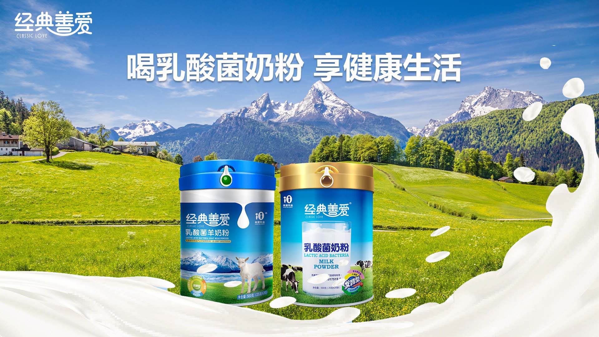 選擇經(jīng)典善愛乳酸菌羊奶粉的三大理由(圖1)