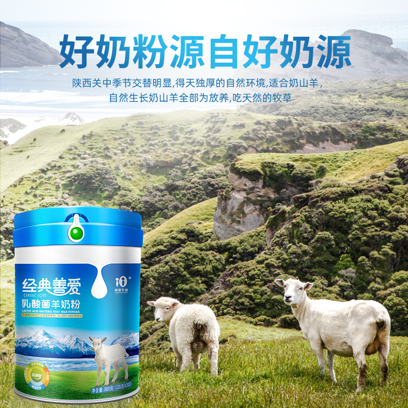 經典善愛乳酸菌羊奶粉500克罐